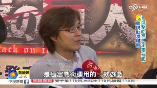 進擊的巨人出電玩版 重現動漫場景│中視新聞 20160129