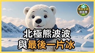 【兒童故事】北極熊波波與最後一片冰｜睡前故事｜兒童教育｜兒童故事有聲書｜瑪奇老師說故事 EP.8