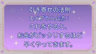 #14 【エイブラハム流】これをやると、お金がビックリするほど早くやってきます