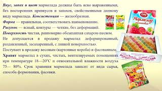 Товароведение продовольственных товаров. Фруктово-ягодные кондитерские изделия