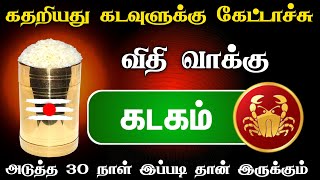 கதறியது கடவுளுக்கே கேட்டாச்சு ! கடகம் ! அடுத்த 30 நாள் ! இது நடந்தே தீரும் ! kadagam karthigai matha