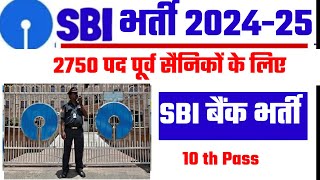 स्टेट बैंक ऑफ़ इंडिया भर्ती | Sbi recruitment 2024-25| Ex SERVICEMEN jobs| EX-SERVICEMEN