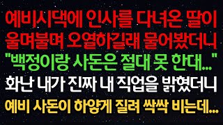 실화사연-예비시댁에 인사를 다녀온 딸이울며불며 오열하길래 물어봤더니“백정이랑 사돈은 절대 못 한대...”화난 내가 진짜 내 직업을 밝혔더니예비 사돈이 하얗게 질려 싹싹 비는데...