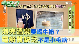 泡完溫泉要喝牛奶？電解質缺乏不是小毛病 健康2.0