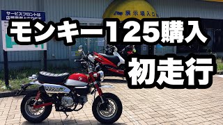 [モンキー125] 納車 初乗り 4mini モトブログ ホンダ HONDA MONKEY125 原付 原二