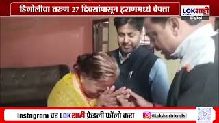 Hingoli | हिंगोलीचा तरुण 27दिवसांपासून इराणमध्ये बेपत्ता, Indranil Naik यांनी घेतली कुटूंबीयांची भेट