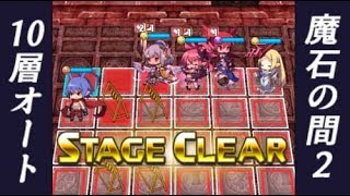 【魔界ウォーズ】ナイピチ、ナイマースで魔石の間２ー１０をオート【解説付き】