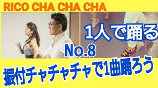 振り付けチャチャチャで１曲踊ろうNo.8 一人で踊るチャチャチャ基本フットワーク「RICO CHA CHA CHA」まとめ