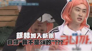 【驚人的星期六】銀赫和溫流\u0026Suho同框隊長特輯?? 背後真正原因笑翻眾人XDD