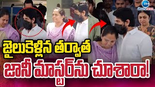 Choreographer Jani Master Latest Updates | జైలుకెళ్లిన తర్వాత జానీ మాస్టర్ ను చూశారా! | ZEE News