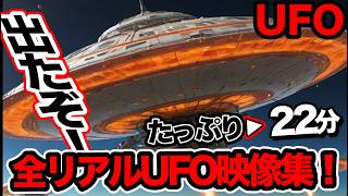 「世界のUFO映像最新2024」全リアルUFO映像総集収録集！まだ信じていないの？もう遅いよ！これ見て覚醒して！＜22分＞【YOYO555MAX】