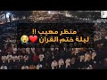 مشهد مهيب وعظيم - آلاف المصلين يحضرون ختم القران خلف الشيخ خالد الجليل ليلة ٢٧ لعام ١٤٤٥