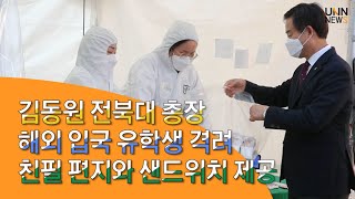 [UNN News] 김동원 전북대 총장, 생활관 찾아 해외 입국 유학생 격려