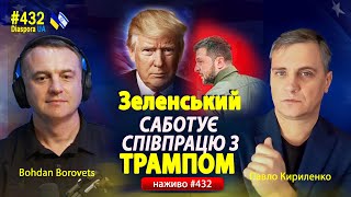 🔴 Зеленський САБОТУЄ співпрацю з Трампом? Залишилось 26 днів фіксуємо й тримаєм стрій!