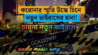 চায়নার নতুন ভাইরাস// China Notun virus music song//ai