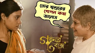 তোর শশুরের গোপন কথা জানোস | Goynar Baksho | Saswata | Konkona | Srabanti | Aparajita | SVF Movies