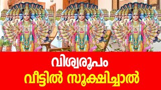 വിശ്വരൂപ ചിത്രം വീട്ടില്‍വച്ച് പ്രാര്‍ഥിച്ചാല്‍ | vishwaroopam