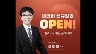 [캐논스터디] 원어강독 시리즈_헬라어로 읽는 갈라디아서 OT강의