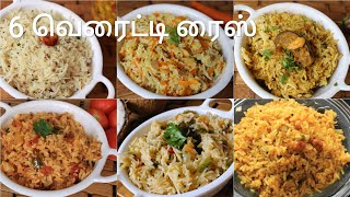 6 வெரைட்டி ரைஸ் - 6 Variety rice recipes - Lunch box recipes in tamil - Rice recipes - Variety rice