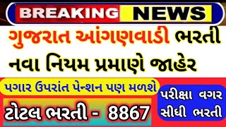 Gujarat Anganvadi Upcoming Bharti 2024-2025 || આંગણવાડી ભરતી માટે સારા સમાચાર