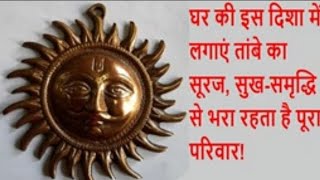 घर में इन 8 जगहों पर लगाएं तांबे की सूर्य मूर्ति होगी हर इच्छा की पूर्ति Copper Surya Vastu Tip