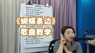 《蝴蝶泉边》歌曲教学【赵老师教唱歌】