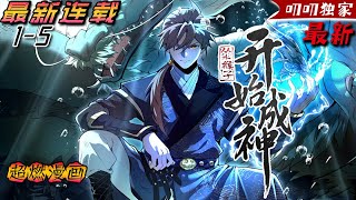 💖💖《从水猴子开始成神》岸上，人們跪拜祈福，獻上祭品。 “求水神大人保佑….”此時水下卻傳來一名少年的聲音“靠，能不能別再向我祭祀少女了，我真不是水神啊！”#热血 #冒险 #漫画解说