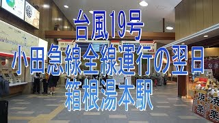 台風19号 小田急線全線運行の翌日 箱根湯本駅