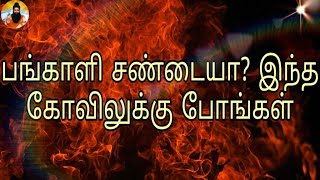 பங்காளி சண்டையா? இந்த கோவிலுக்கு போங்கள்|Pankaali|Raja Govindaraj