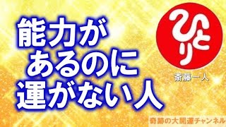 斎藤一人「能力があるのに運がない人」どれだけ能力があっても運がなければ成功しない【奇跡の大開運チャンネル】