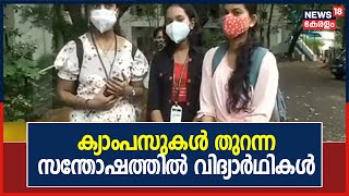 College Re-opening Today | ക്യാംപസുകൾ ഉണർന്നു; സന്തോഷം പങ്കുവെച്ച് വിദ്യാർഥികൾ | 4th October 2021