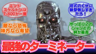 【ターミネーター】「スカイネットの最高傑作はT-800だよな」に対する反応集【2ch映画スレまとめ】