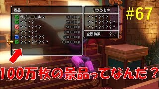 [ドラクエ11]　グロッタカジノ　???の景品を全部交換したらとんでもなかった　Part67