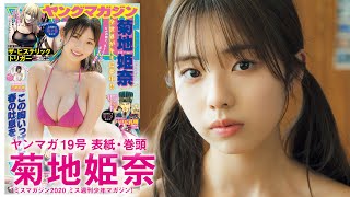 【2023年YM19号】菊地姫奈　オトナになったヒナちゃんが登場♡