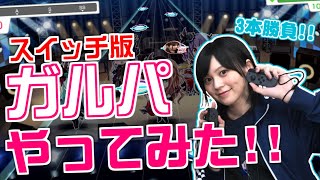 【バンドリ】switch版ガルパやってみた!!ゆきめぐがスコアで真剣勝負!!