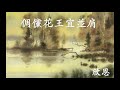 歌仔戲曲調－红楼梦