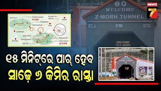 Z-Morh Tunnel Of J\u0026K | ଲଦାଖକୁ ସବୁ ଋତୁରେ ଯିବା ହେବ ସମ୍ଭବ, ଜମ୍ମୁ-କାଶ୍ମୀରରେ ଜେଡ ମୋଡ଼ ସୁଡ଼ଙ୍ଗର ହେବ ଉଦଘାଟନ