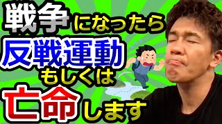 日本が戦争になったら武井壮はどうする？【武井壮切り抜き】