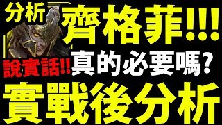 【神魔之塔】齊格菲『實戰後分析！』真的那麼OP？個人看法供大家參考～【以龍血為祭品 煉獄級】【阿紅實況】