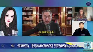 2024-03-27 | #量子论坛 第135期 📣 主题：《停止中共法案》让灭共进入倒计时 💥 中共末日即将到来！#美国国会 #外事委员会 #停止中共法案 #灭共 #正义觉醒 #暴政崩塌 #专制崩溃