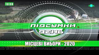 Підсумки День місцеві вибори 2020     25.10.2020 (10:00)