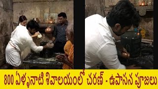 Ram Charan \u0026 Upasana Maha Sivaratri Pooja At Domakonda Shivalayam|800 ఏళ్ళనాటి శివాలయంలో చరణ్, ఉపాసన