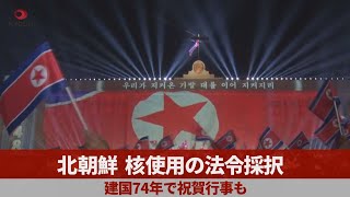 北朝鮮、核使用の法令採択 建国74年で祝賀行事も