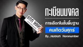 วิธีเลือกทะเบียนรถมงคล คนเกิดวันศุกร์ - ตัวอักษรต้องห้าม ตัวเลขกาลกิณีคนวันศุกร์