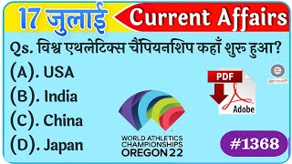 17 July 2022 Current Affairs|Daily Current Affairs 2022|next exam Current Affairs in hindi,next dose