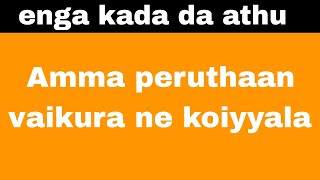 சி*ற*க*டி*க்*க ஆ*சை இன்று | Brothers argument