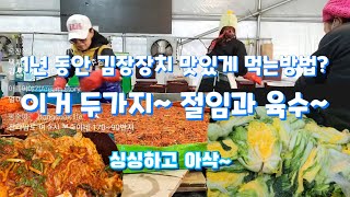 [겨울양식]1 김장배추를 뒤집지 않고 쉽게  절이는 두가지 방법과 육수로 시원한 맛내기~   1년을 두고 먹어도 아삭하게~