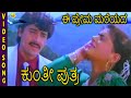 Kunthi Puthra-ಕುಂತೀ ಪುತ್ರ Kannada Movie Songs | Ee Prema Mareyada Video Song | Shashikumar | TVNXT