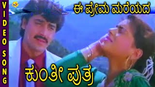 Kunthi Puthra-ಕುಂತೀ ಪುತ್ರ Kannada Movie Songs | Ee Prema Mareyada Video Song | Shashikumar | TVNXT