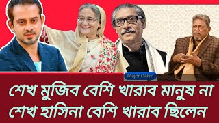 শেখ মুজিব বেশি খারাব মানুষ নাশেখ হাসিনা বেশি খারাব ছিলেন | ৭৫ কেন ঘটেছিল | #eliashossain #গণমুক্তি